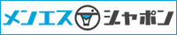 メンエスじゃぱん